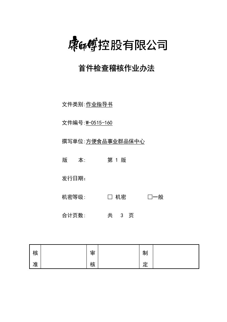 《顶益食品集团质量管理体系文件汇总》(40个文件)首件检查稽核作业办法-作业指导