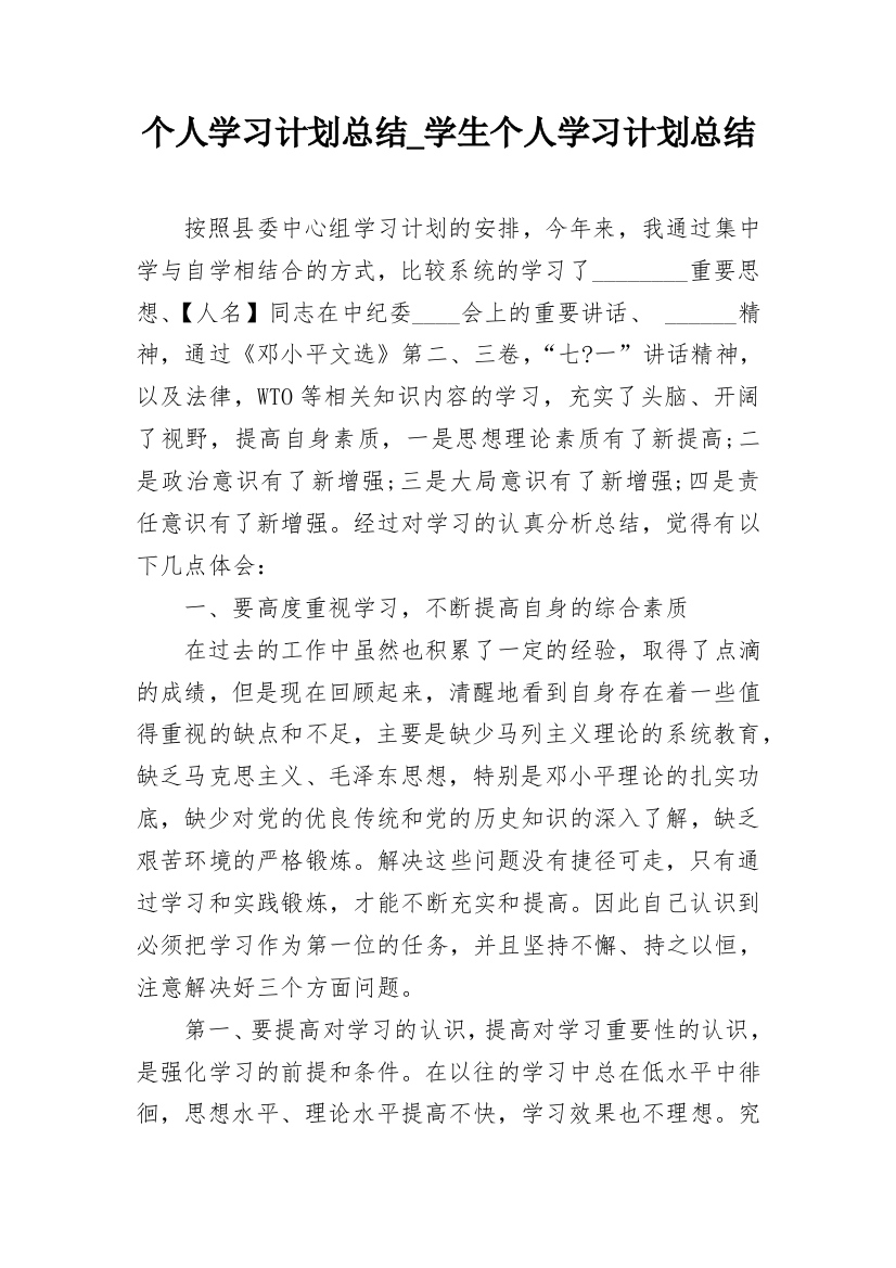 个人学习计划总结_学生个人学习计划总结_1