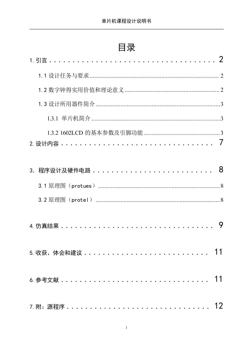 单片机课程设计说明书-数字时钟设计