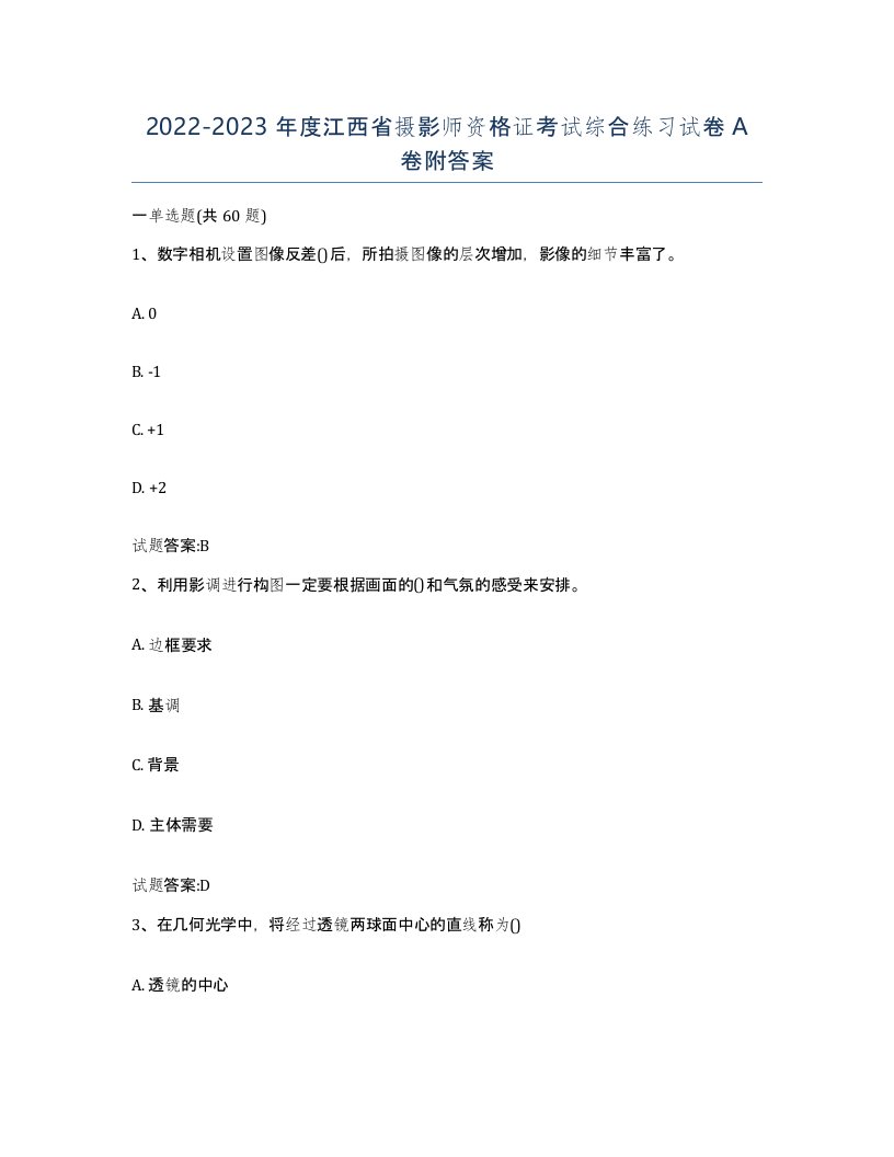 2022-2023年度江西省摄影师资格证考试综合练习试卷A卷附答案