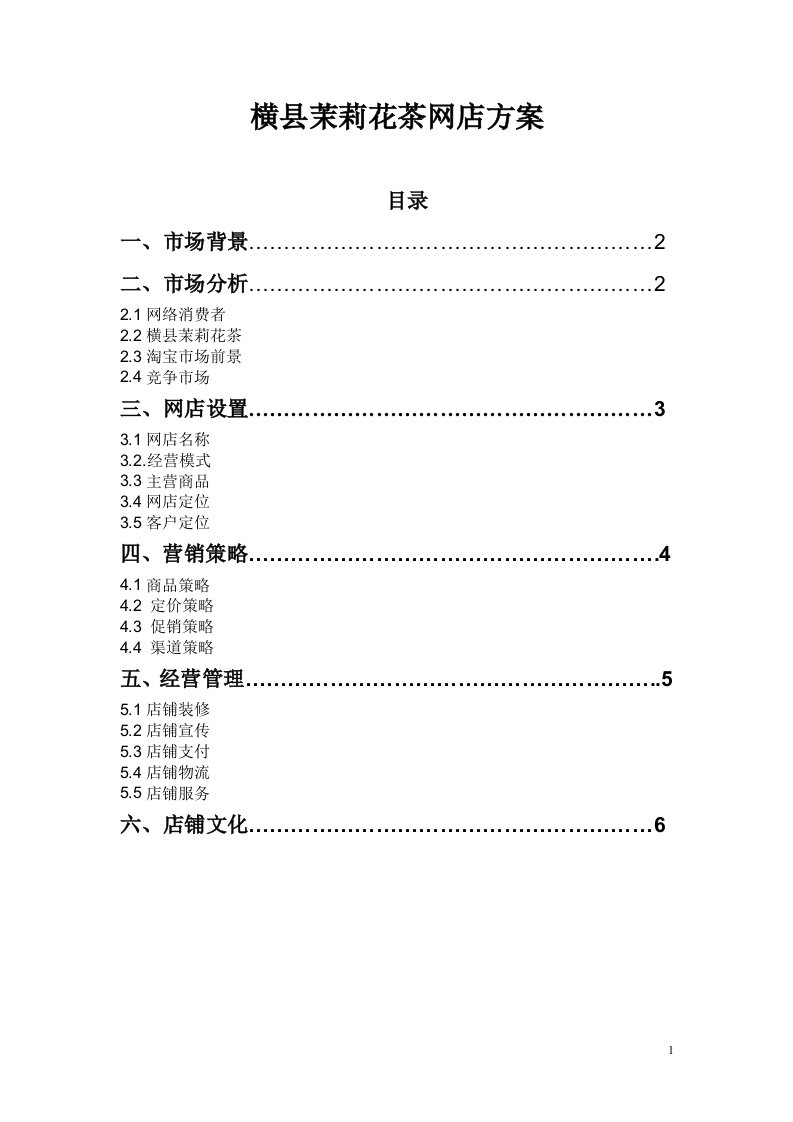 横县茉莉花茶网店方案