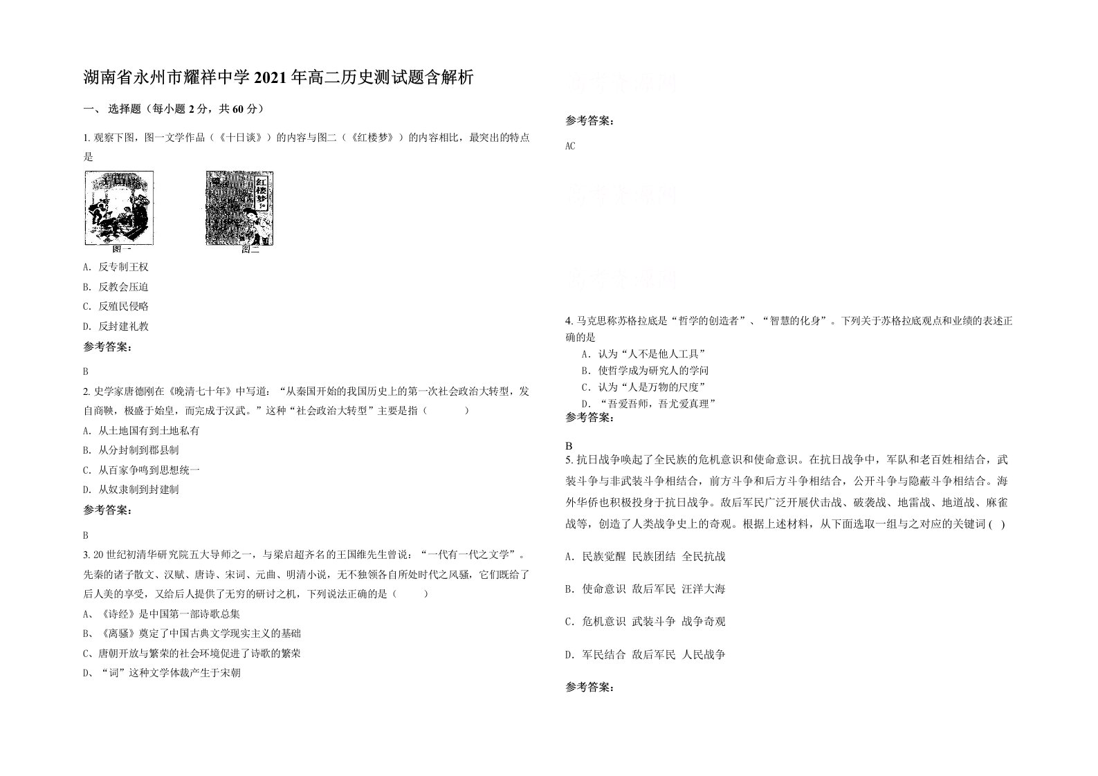 湖南省永州市耀祥中学2021年高二历史测试题含解析