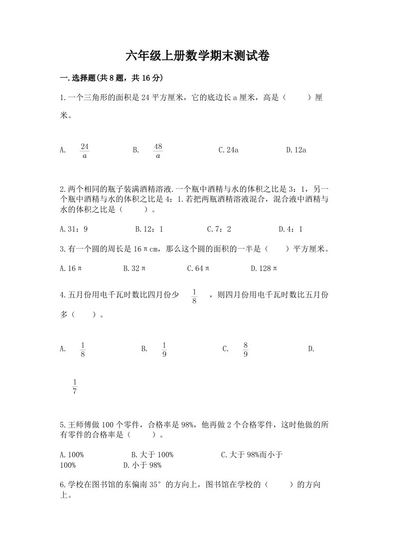 六年级上册数学期末测试卷含完整答案【各地真题】