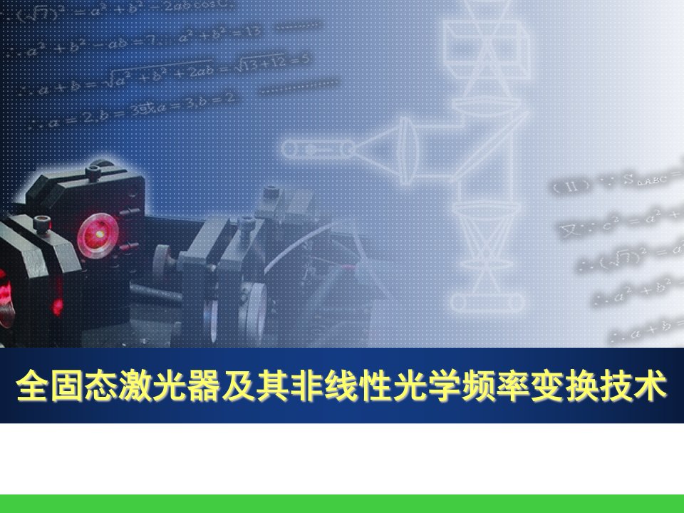 7.1全固态激光器及其非线性光学频率变换技术