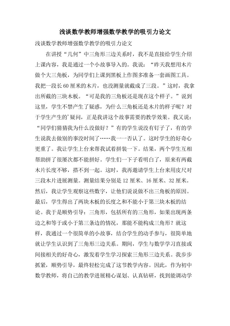 浅谈数学教师增强数学教学的吸引力论文