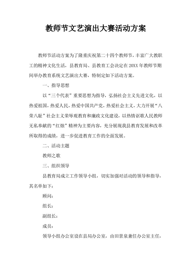 教师节文艺演出大赛活动方案