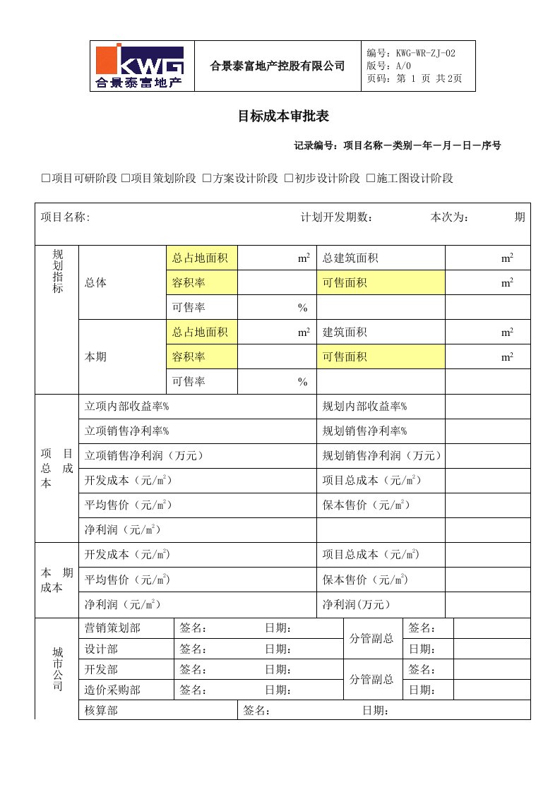 《地产公司成本管理流程》2－目标成本审批表KWG-WR-ZJ-02