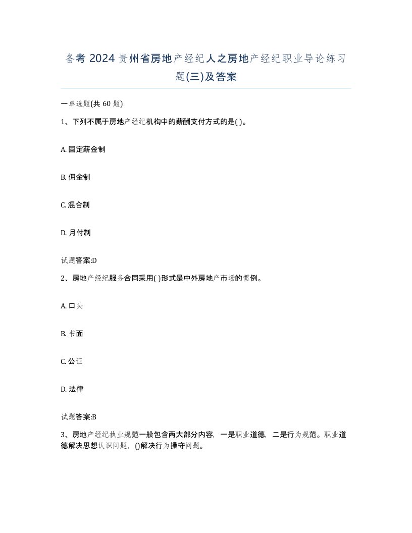 备考2024贵州省房地产经纪人之房地产经纪职业导论练习题三及答案