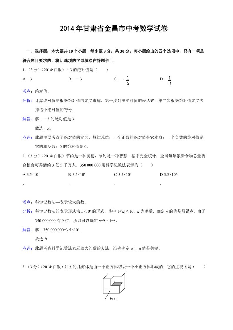 2014年甘肃省金昌市中考数学试卷