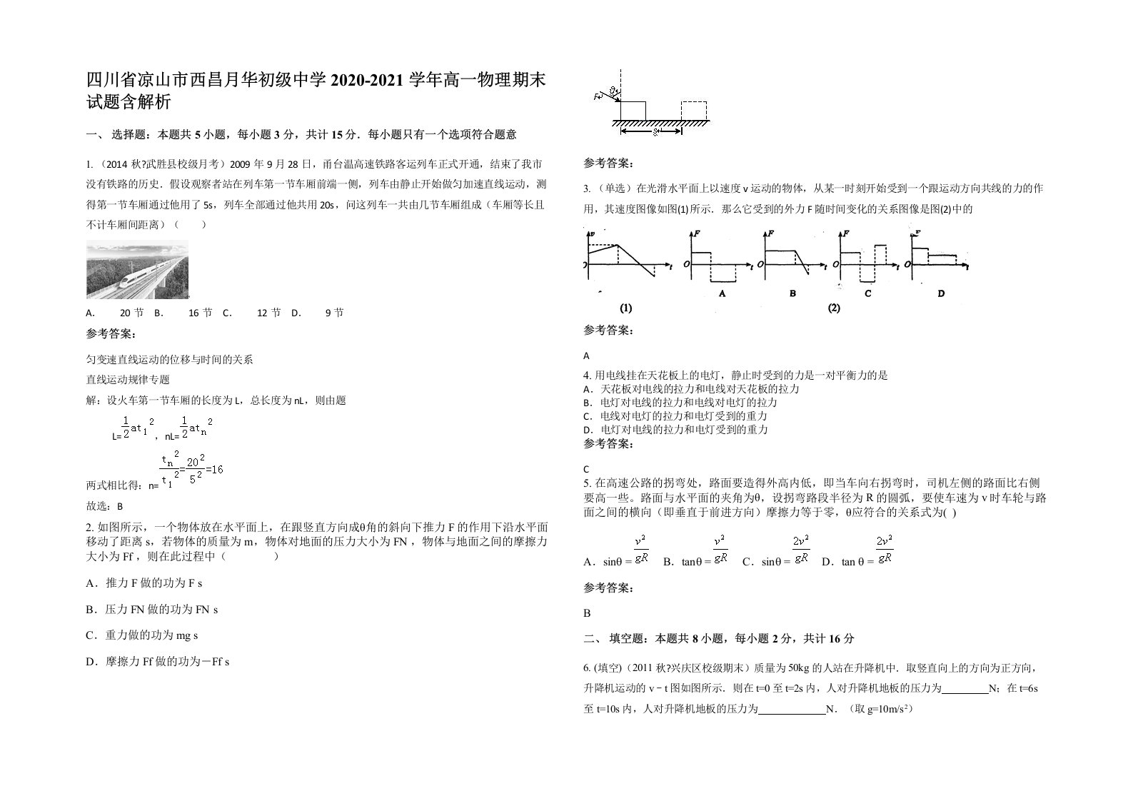 四川省凉山市西昌月华初级中学2020-2021学年高一物理期末试题含解析