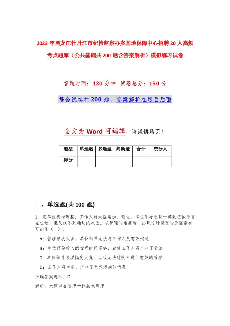 2023年黑龙江牡丹江市纪检监察办案基地保障中心招聘20人高频考点题库公共基础共200题含答案解析模拟练习试卷