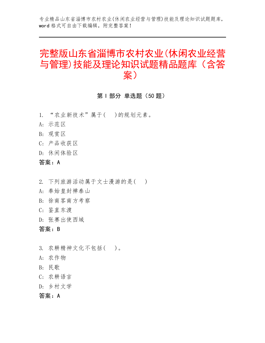 完整版山东省淄博市农村农业(休闲农业经营与管理)技能及理论知识试题精品题库（含答案）