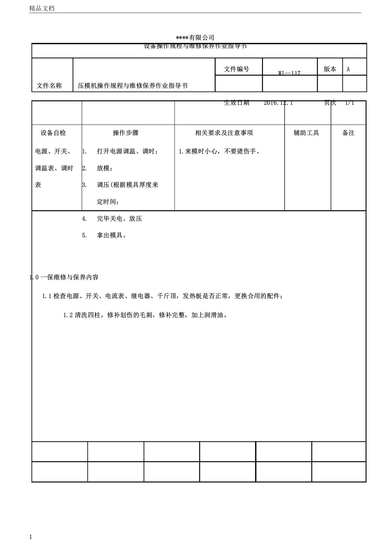 压模机操作规程与维修保养作业指导书