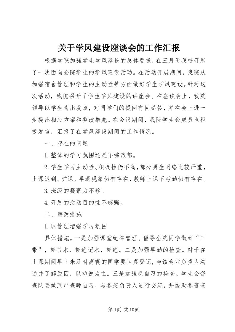 3关于学风建设座谈会的工作汇报