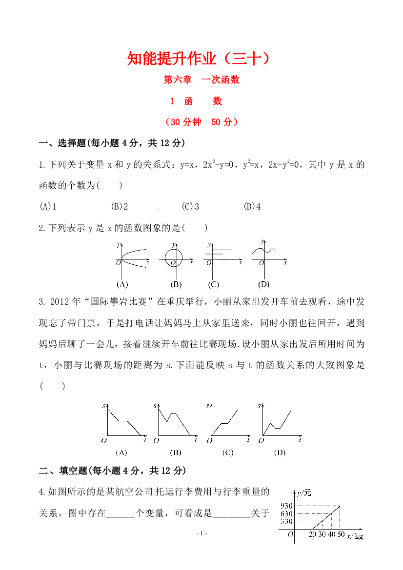 【小学中学教育精选】鲁教版(五四学制)七年级上6.1函数同步测试含答案解析