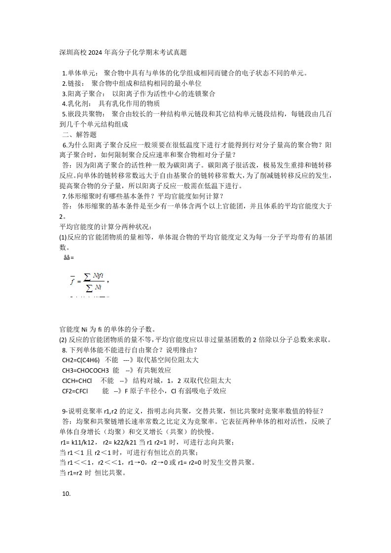 深圳大学2024年高分子化学期末考试真题