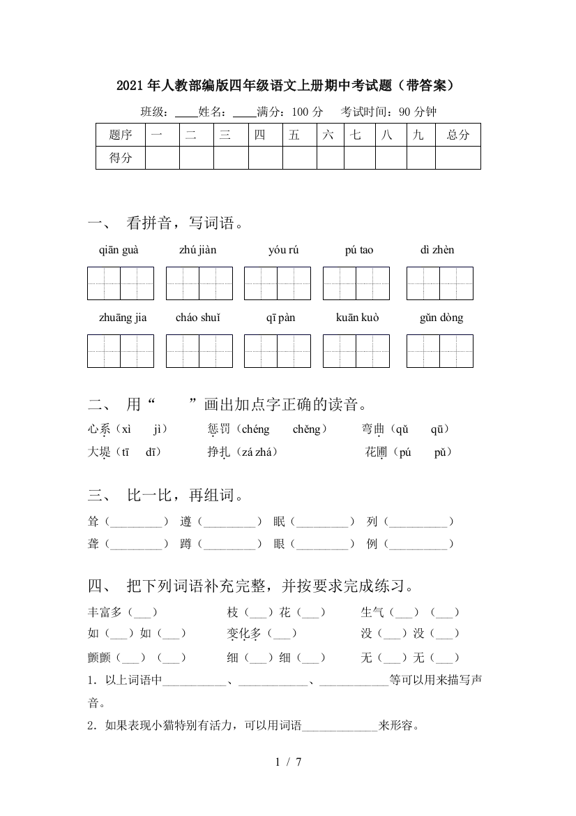 2021年人教部编版四年级语文上册期中考试题(带答案)