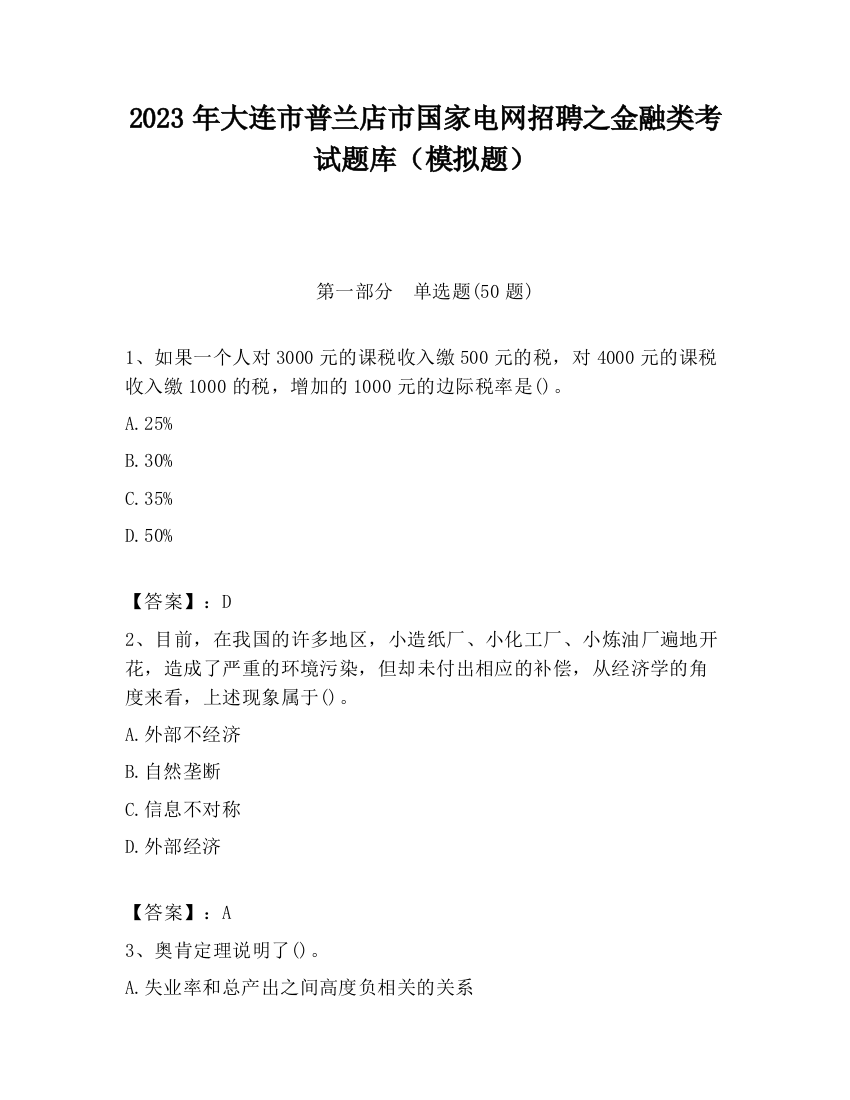 2023年大连市普兰店市国家电网招聘之金融类考试题库（模拟题）