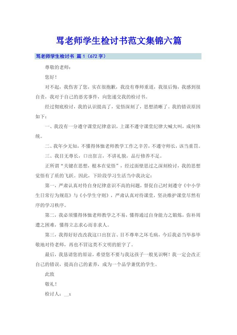 骂老师学生检讨书范文集锦六篇