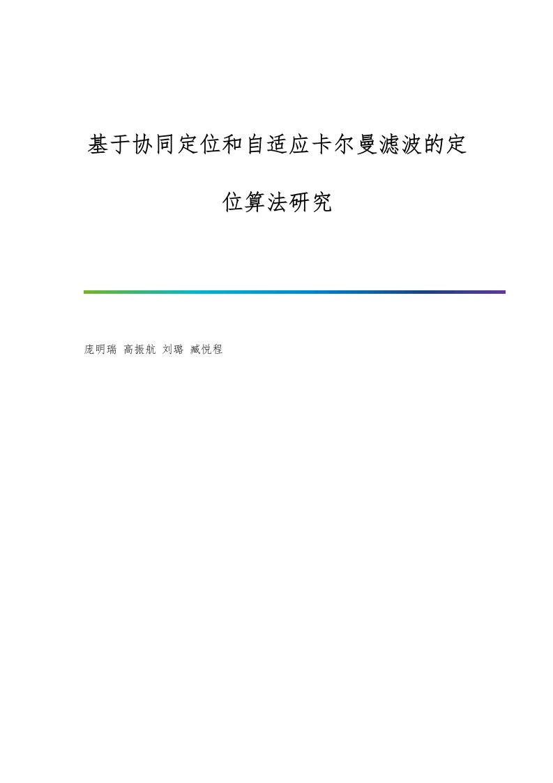 基于协同定位和自适应卡尔曼滤波的定位算法研究