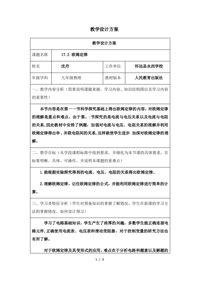 作业一：17.2-欧姆定律教学设计