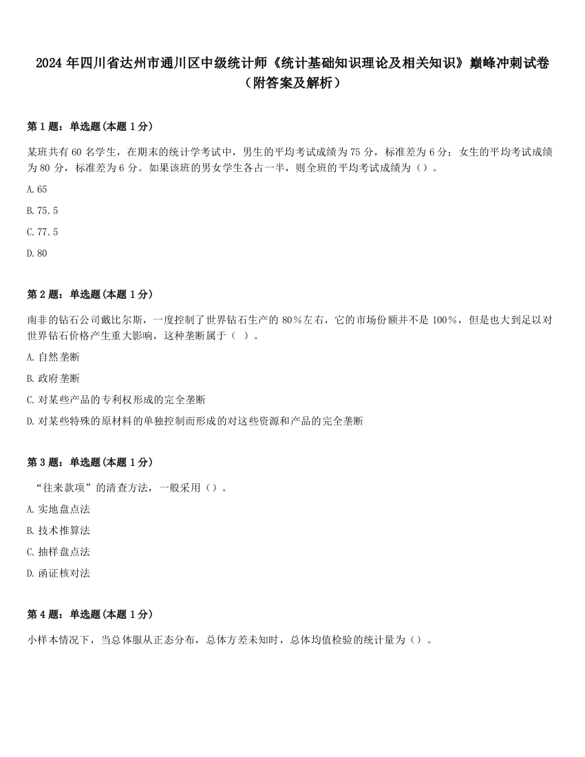 2024年四川省达州市通川区中级统计师《统计基础知识理论及相关知识》巅峰冲刺试卷（附答案及解析）