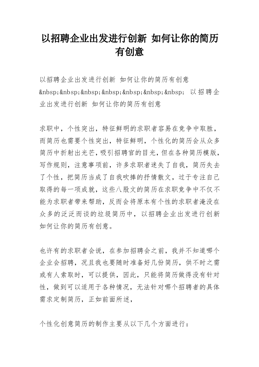 以招聘企业出发进行创新