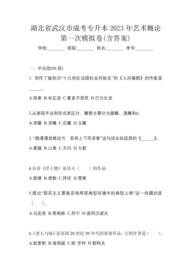 湖北省武汉市成考专升本2023年艺术概论第一次模拟卷含答案