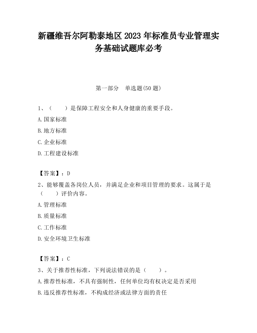 新疆维吾尔阿勒泰地区2023年标准员专业管理实务基础试题库必考