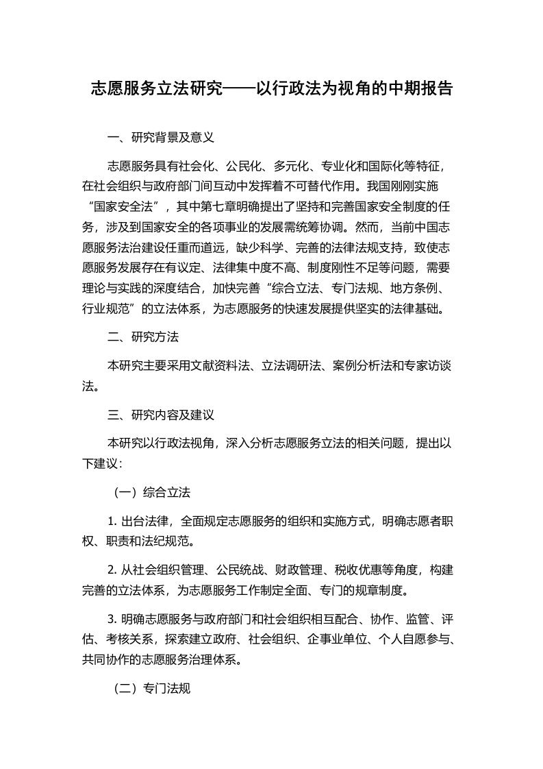 志愿服务立法研究——以行政法为视角的中期报告