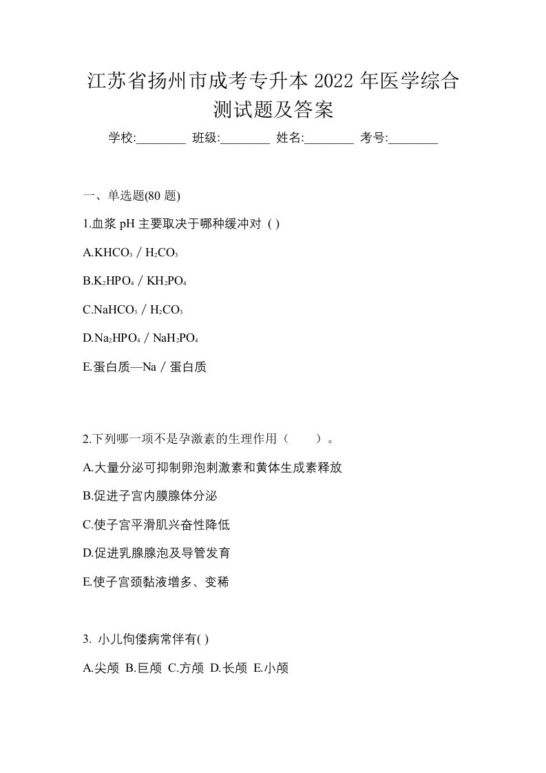 江苏省扬州市成考专升本2022年医学综合测试题及答案