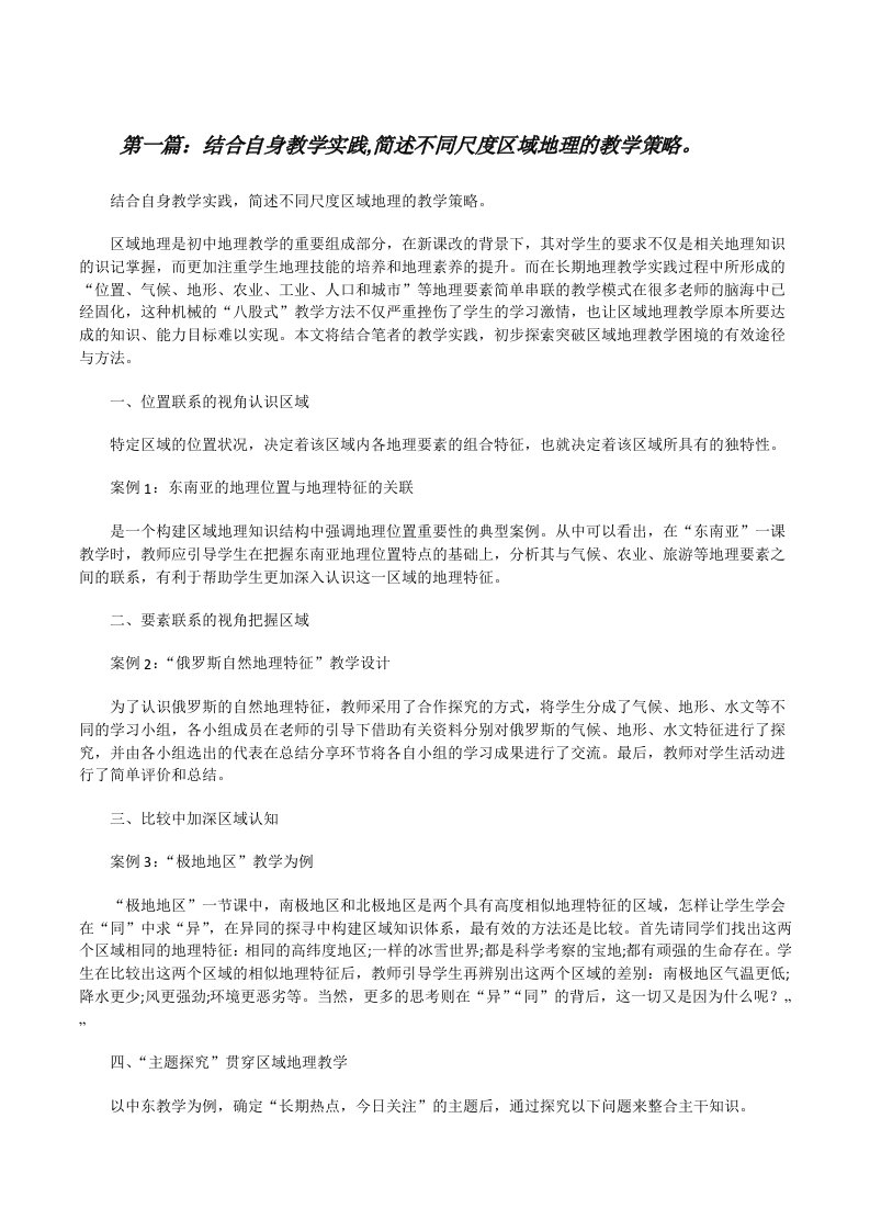 结合自身教学实践,简述不同尺度区域地理的教学策略。[修改版]