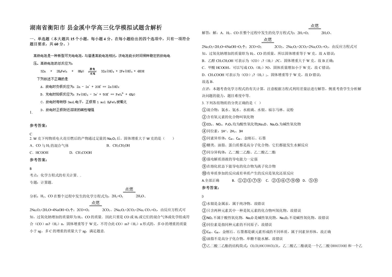 湖南省衡阳市县金溪中学高三化学模拟试题含解析