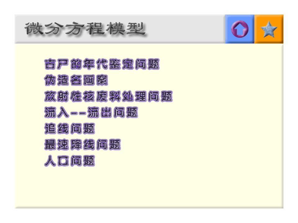 数学建模之微分方程模型公开课百校联赛一等奖课件省赛课获奖课件