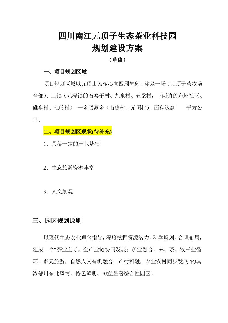 四川南江生态茶业科技园规划建设方案