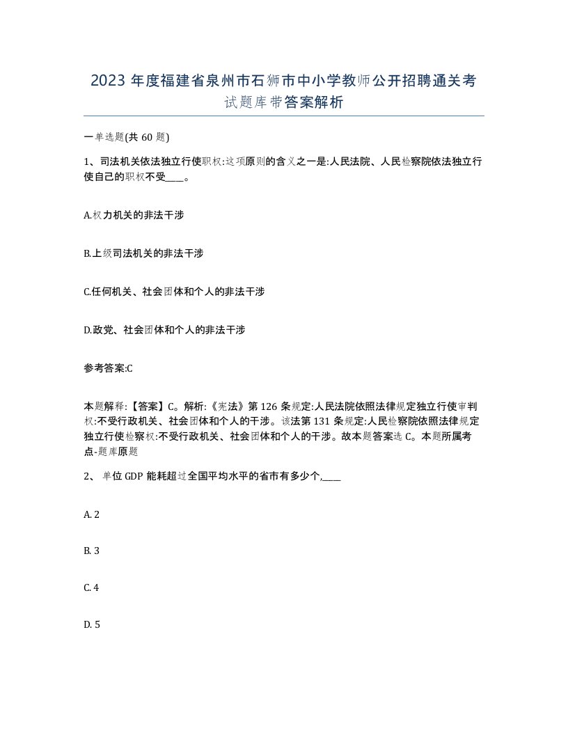 2023年度福建省泉州市石狮市中小学教师公开招聘通关考试题库带答案解析