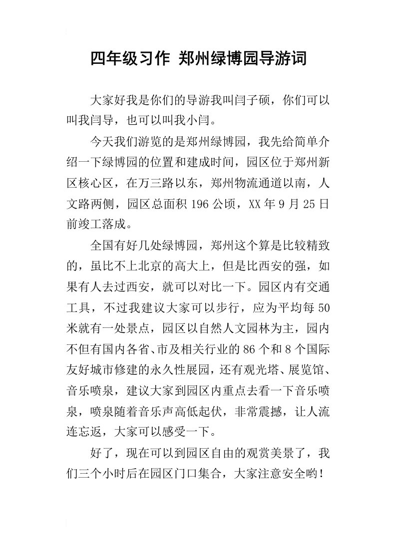 四年级习作郑州绿博园导游词