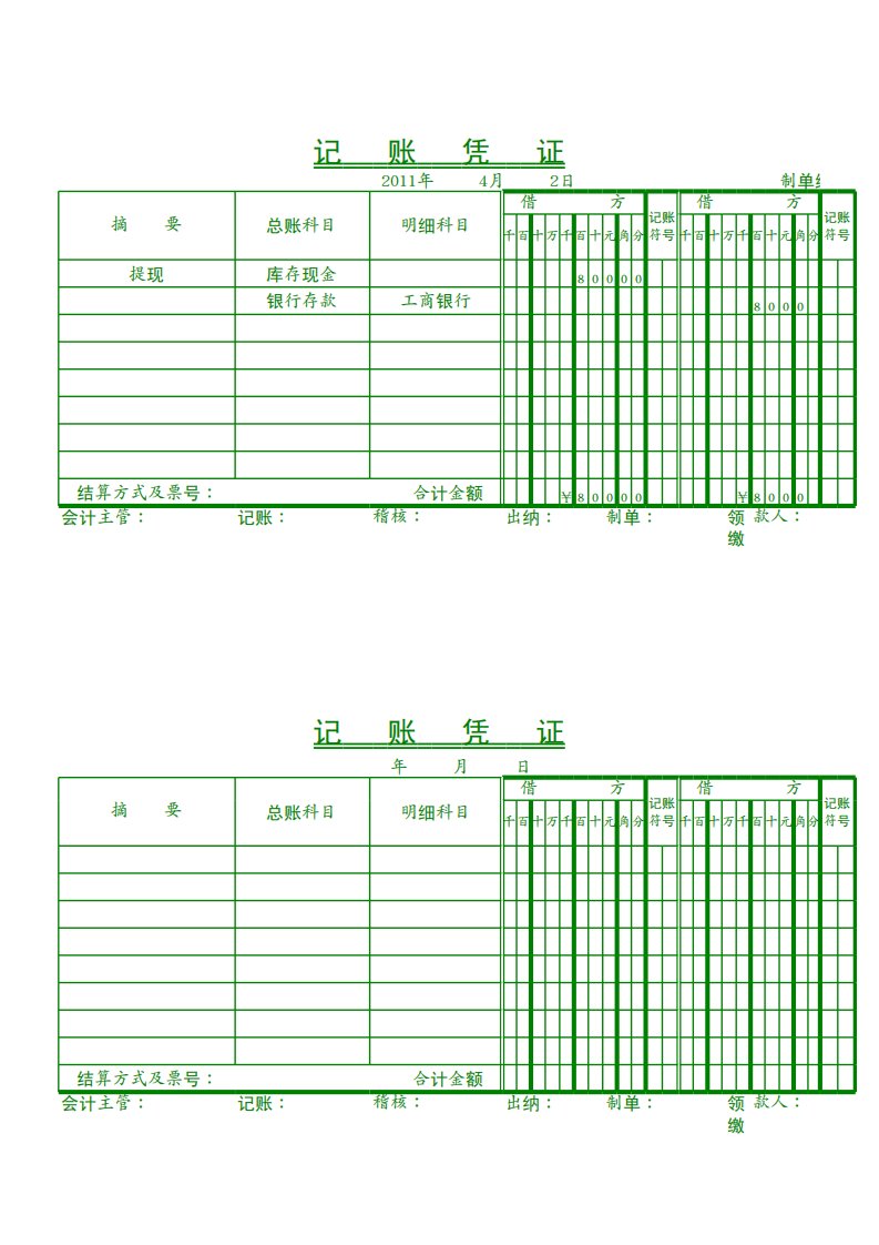 记账凭证(打印版)模板