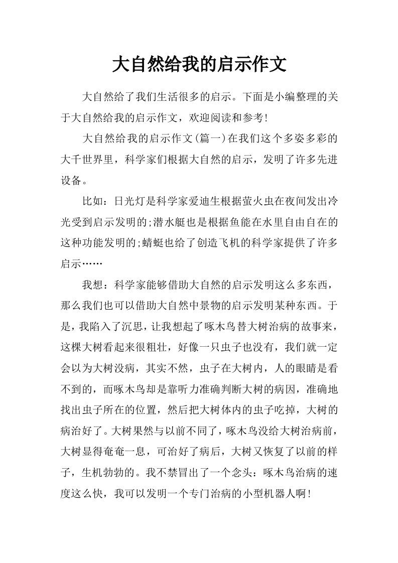 大自然给我的启示作文