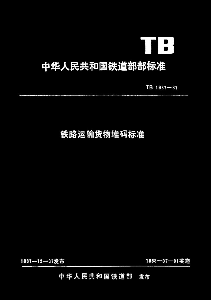 国标-》铁路运输货物堆码标准