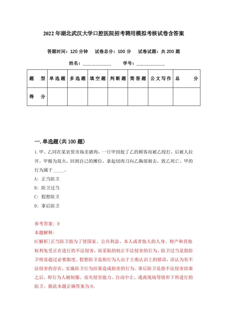 2022年湖北武汉大学口腔医院招考聘用模拟考核试卷含答案0