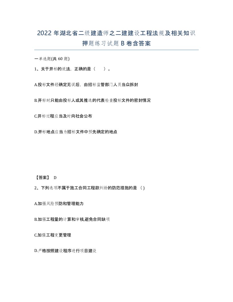 2022年湖北省二级建造师之二建建设工程法规及相关知识押题练习试题B卷含答案