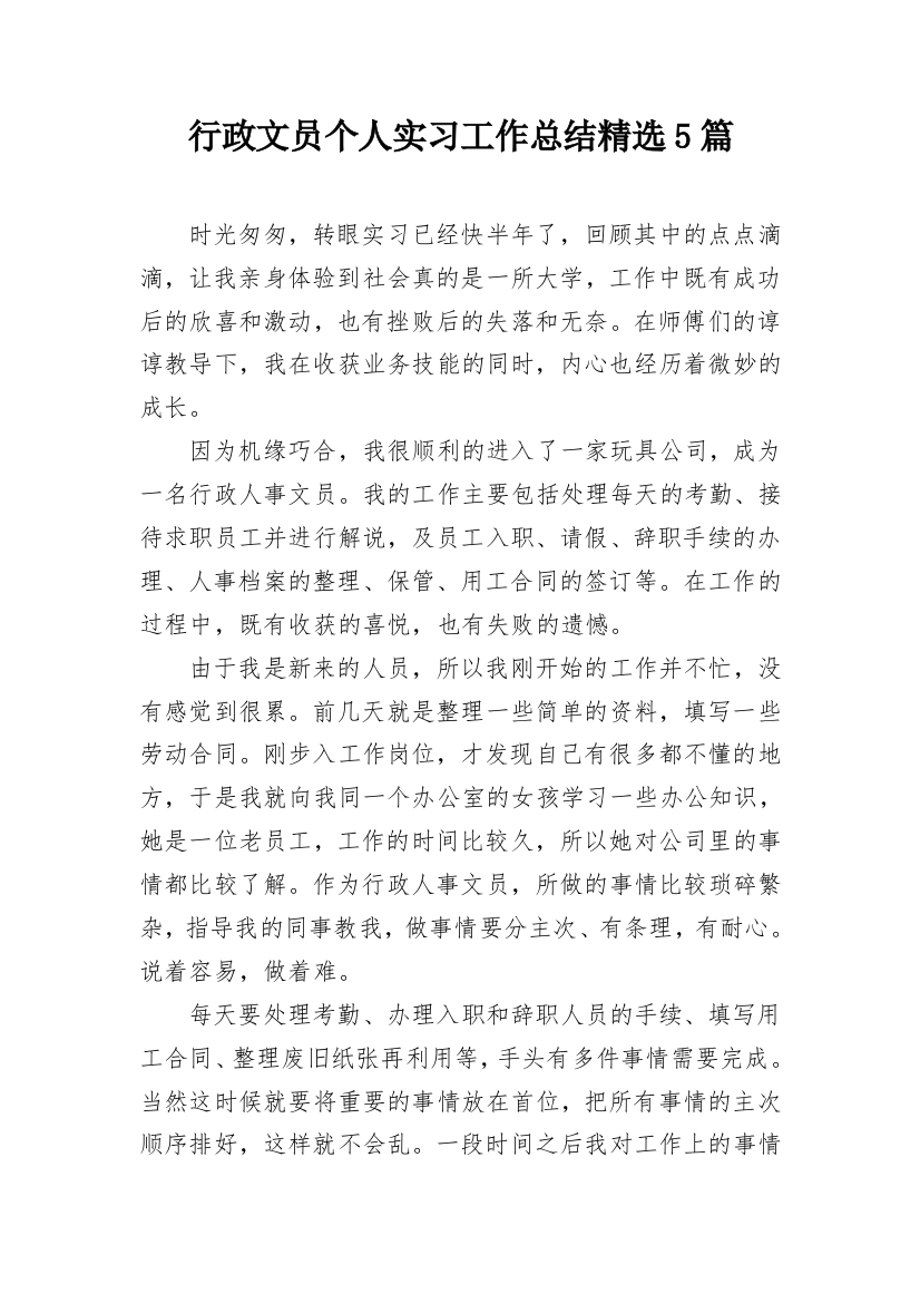 行政文员个人实习工作总结精选5篇