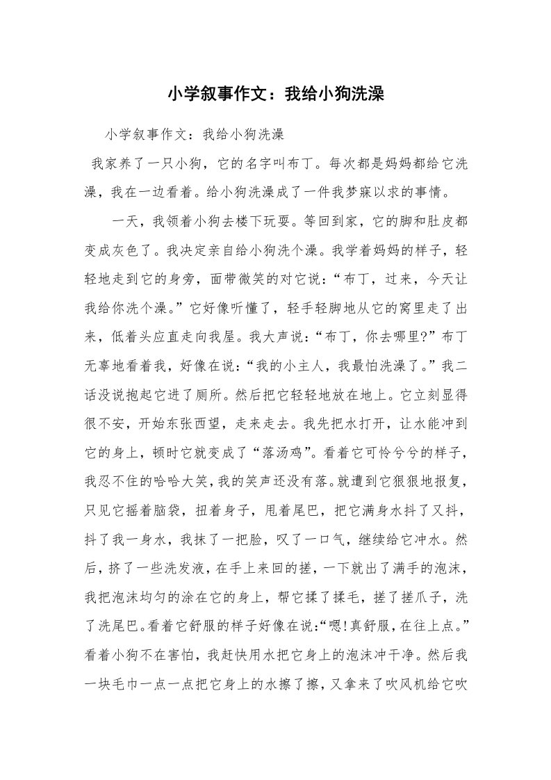 小学叙事作文：我给小狗洗澡