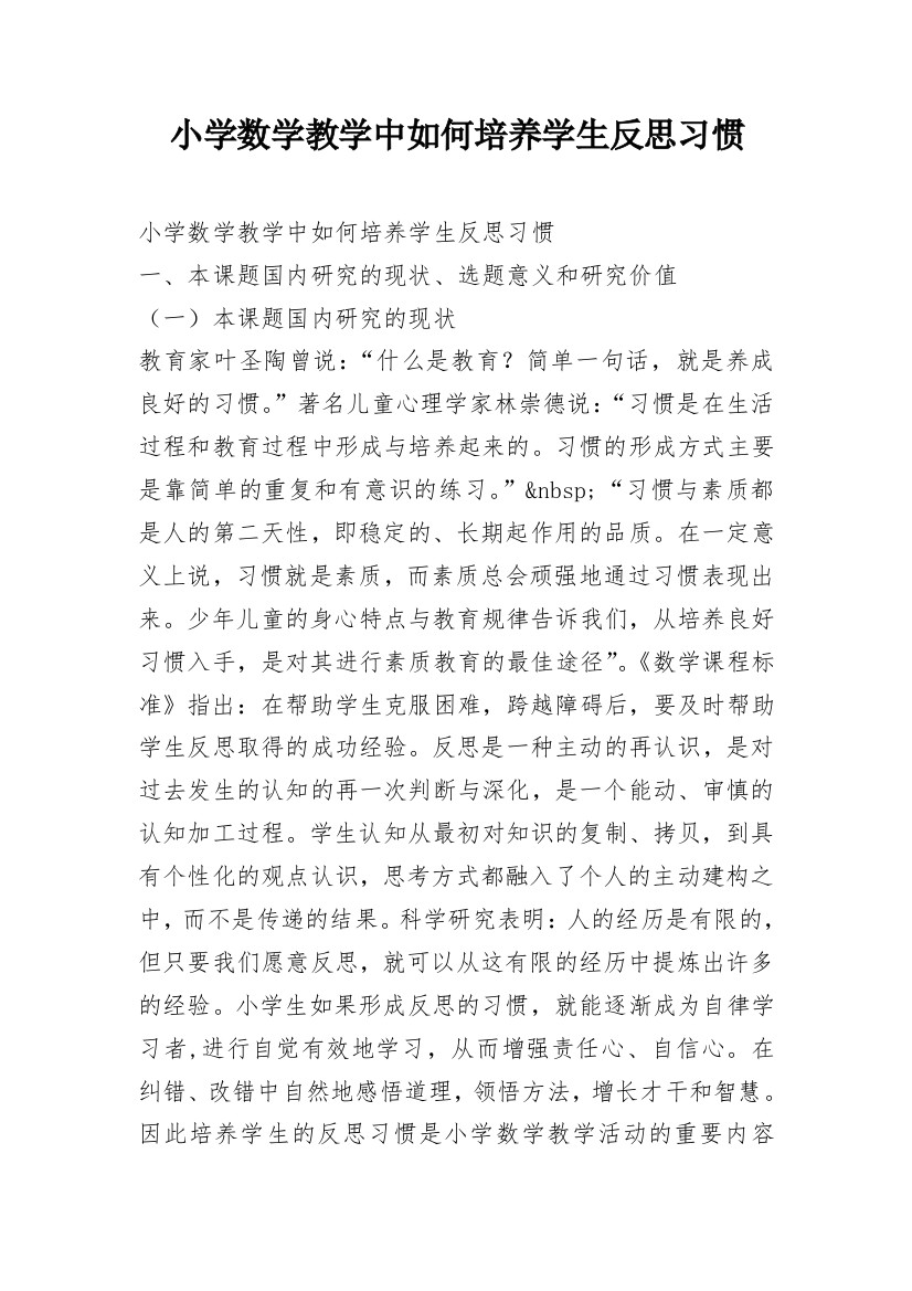 小学数学教学中如何培养学生反思习惯