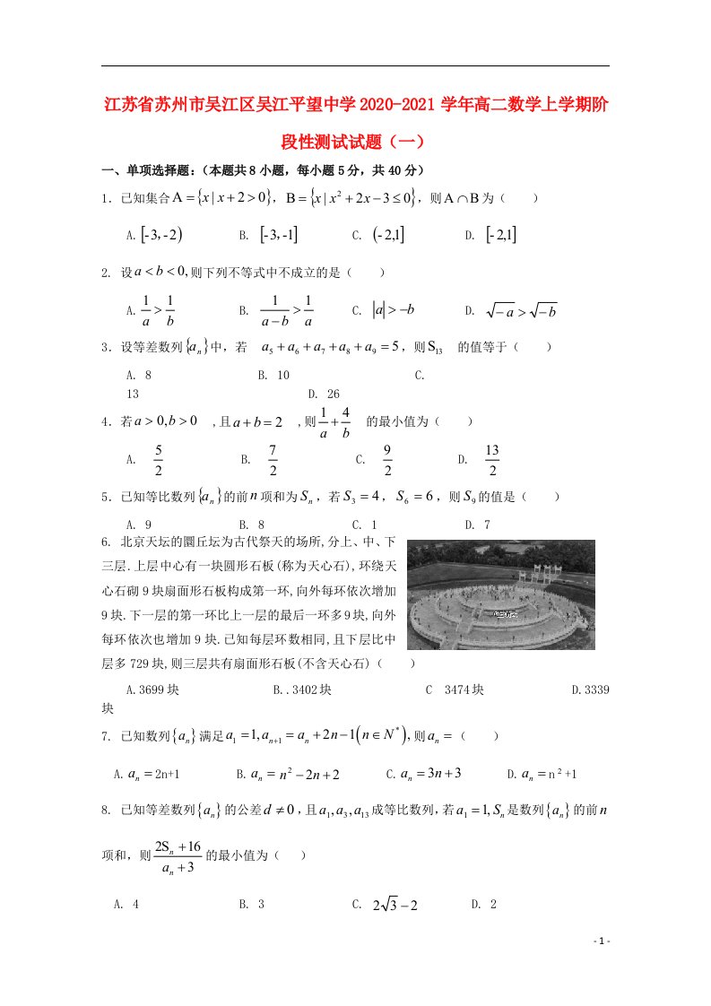 江苏省苏州市吴江区吴江平望中学2020_2021学年高二数学上学期阶段性测试试题一