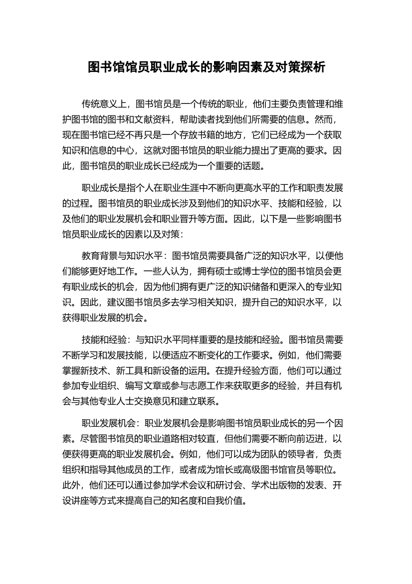 图书馆馆员职业成长的影响因素及对策探析