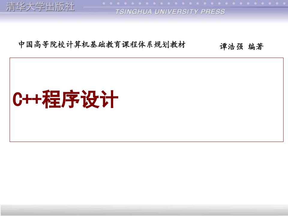 谭浩强C++程序设计(ppt最新完整版)