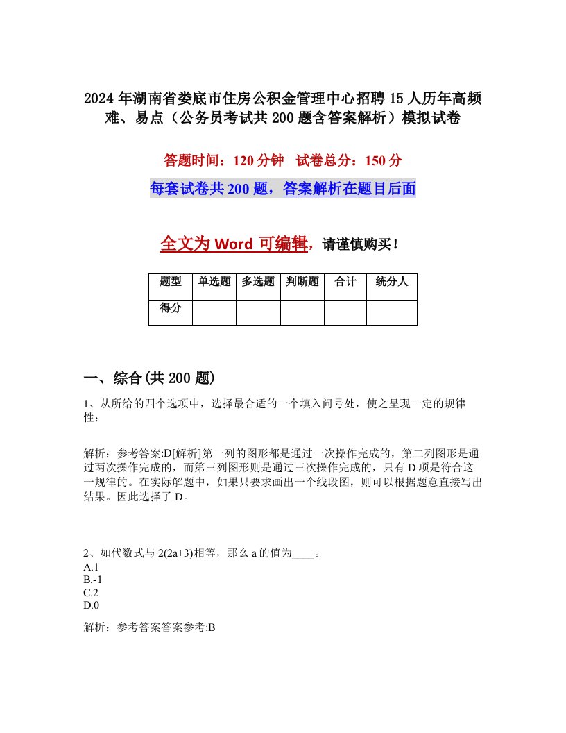 2024年湖南省娄底市住房公积金管理中心招聘15人历年高频难、易点（公务员考试共200题含答案解析）模拟试卷