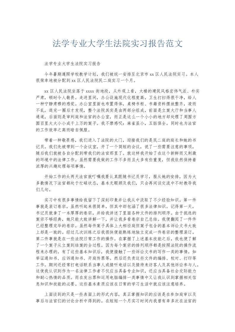 实习报告法学专业大学生法院实习报告范文